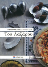 ΤΟΥ ΛΑΖΑΡΟΥ