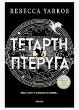 Τέταρτη πτερυγα χαρτόδετη εκδοση: πετάς τώρα ή χάνεσαι για πάντα…