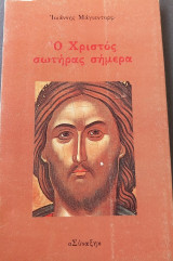 Ο Χριστός σωτήρας σήμερα