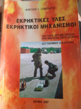 Εκρηκτικές ύλες εκρηκτικοί μηχανισμοί