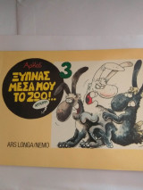 Ξυπνας μεσα μου το ζωο 3