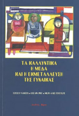 ΤΑ ΚΑΛΛΥΝΤΙΚΑ, Η ΜΟΔΑ ΚΑΙ Η ΕΚΜΕΤΑΛΛΕΥΣΗ ΤΗΣ ΓΥΝΑΙΚΑΣ