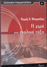 Η ζωή στη σχολική τάξη