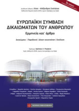Ευρωπαϊκή Σύμβαση Δικαιωμάτων του Ανθρώπου: Ερμηνεία κατ' άρθρο
