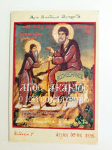 Άγιος Ακάκιος ο Καυσοκαλυβίτης