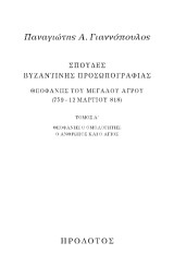 Σπουδές βυζαντινής προσωπογραφίας. Θεοφάνης του Μεγάλου Αγρού (759 - 12 Μαρτίου 818): Θεοφάνης ο Ομολογητής. Ο άνθρωπος και ο άγιος