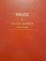 Βίβλος. 1 Παλαιά Διαθήκη. Μετάφρασις από τους Εβδομήκοντα