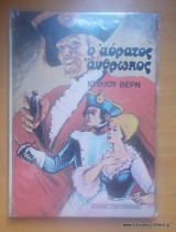 Ο αόρατος άνθρωπος