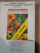 Ακολουθιες για την β και γ λυκειου (β.σπανδαγου και ε. σουλτανοπουλου -σπανδαγου)
