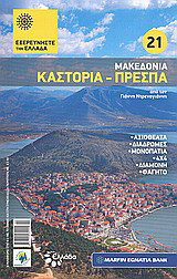 Μακεδονία: Καστοριά - Πρέσπα: Αξιοθέατα· παραλίες· διαδρομές· μονοπάτια· 4x4· διαμονή· φαγητό· από τον Γιάννη Ντρενογιάννη