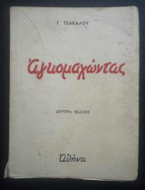 Αγκομαχώντας
