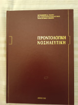 Γεροντολογική Νοσηλευτική