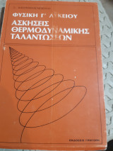 Φυσική Γ Λυκείου , ασκήσεις θερμοδυναμικης -ταλαντωσεων [Σ.Χατζηαναγνωστου ,1987]