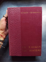 Τα παιδιά της πιάτσας
