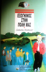 Εξωγήινος στην πόλη μας