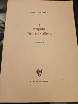 Η Πορεία της Μοναξιάς