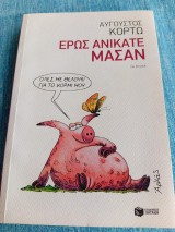 Έρωτας ανακατεύουμε μάσαν Αύγουστος Κορτώ