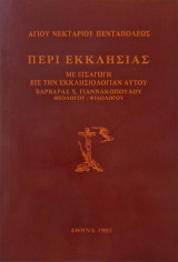 Περί Εκκλησίας