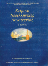 Κείμενα Νεοελληνικής Λογοτεχνίας (Β' Λυκείου) Β' Τεύχος