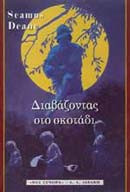 Διαβάζοντας στο σκοτάδι