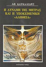 Η ΔΥΝΑΜΗ ΤΗΣ ΜΗΤΡΑΣ ΚΑΙ Η ΥΠΟΚΕΙΜΕΝΙΚΗ «ΑΛΗΘΕΙΑ»