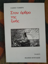 Στον όρθρο της ζωής