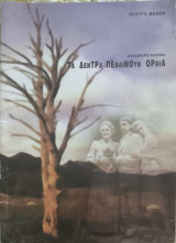 Τα δέντρα πεθαίνουν όρθια