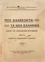 Πώς διδάσκονται τα νέα ελληνικά κατά το σχολείον εργασίας μετά σχεδίων και υποδειγματικής διδασκαλίας
