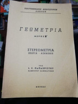 Γεωμετρία μέρος β' στερεομετρια
