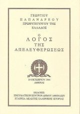 Ο λόγος της Απελευθερώσεως 18 Οκτωβρίου 1944 Αθήναι