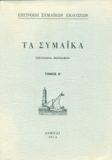 Τα Συμαϊκά, τόμος Β΄
