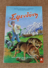 Σφενδόνη Α