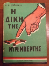 Η δίκη της Νυρεμβέργης