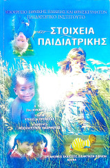 Στοιχεία παιδιατρικής
