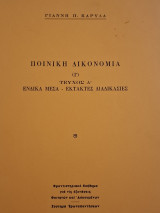 Ποινική δικονομία (Γ)