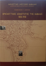 Θρησκευτικές κοινότητες της Καβάλας 1850-1950