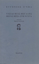 Ταξίδι μιας μεγάλης μέρας μέσα στην νύχτα