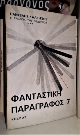 ΦΑΝΤΑΣΤΙΚΗ ΠΑΡΑΓΡΑΦΟΣ