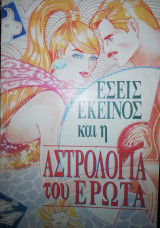 Εσείς, εκείνος και η Αστρολογία του Έρωτα