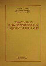 Ο δόλος και η πλάνη για τον άδικο χαρακτήρα της πράξης στο εκκλησιαστικό ποινικό δίκαιο