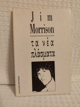 Τα νέα πλάσματα