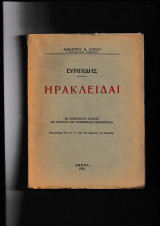 Ευρυπίδης Ηρακλείδαι