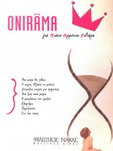 Onirama για πιάνο αρμόνιο κιθάρα
