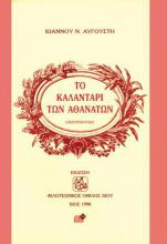 Το καλαντάρι των αθανάτων (πεζοτράγουδο)