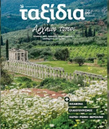 Ταξίδια: Αρχαίοι Τόποι - Τεύχος 9