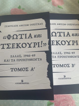 Φωτιά και τσεκούρι!: Ελλάς, 1946-49 και τα προηγηθέντα