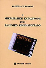Η μικρασιατική καταστροφή στον ελληνικό κινηματογράφο