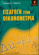 Εισαγωγή στην Οικονομετρία
