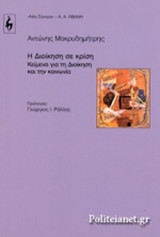 Η ΔΙΟΙΚΗΣΗ ΣΕ ΚΡΙΣΗ