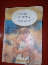 Ερωτικό καλεσμα